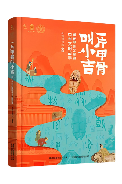 《一片甲骨叫小吉:藏在甲骨文里的中华文明故事》图书封面